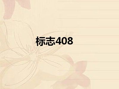 标志408