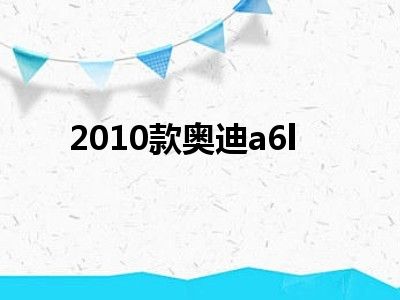 2010款奥迪a6l
