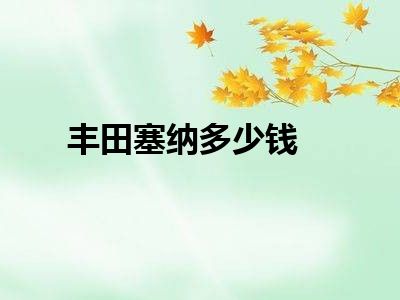 丰田塞纳多少钱