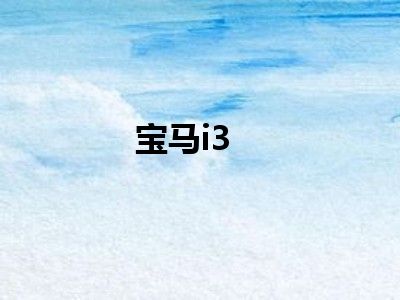 宝马i3