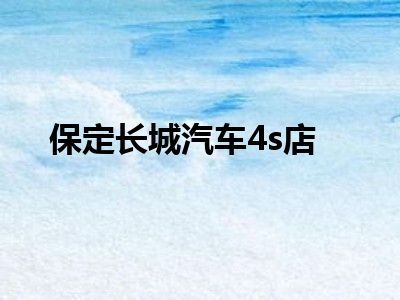 保定长城汽车4s店