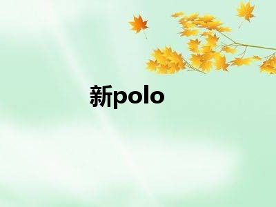 新polo