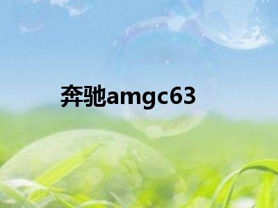 奔驰amgc63