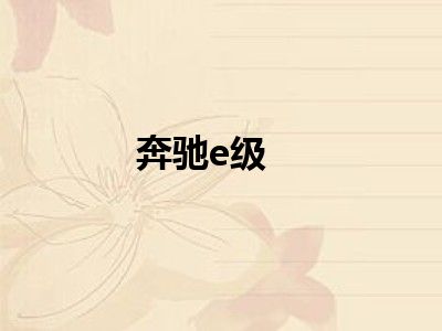 奔驰e级