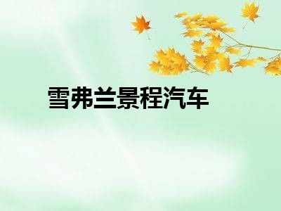 雪弗兰景程汽车