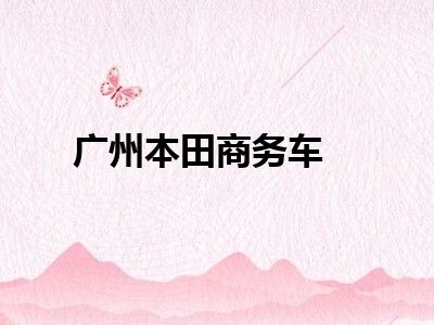 广州本田商务车