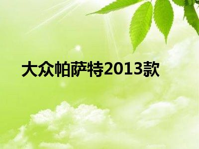 大众帕萨特2013款