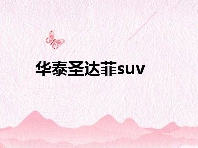 华泰圣达菲suv