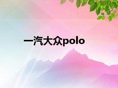 一汽大众polo