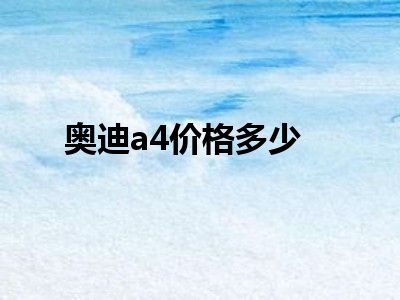 奥迪a4价格多少