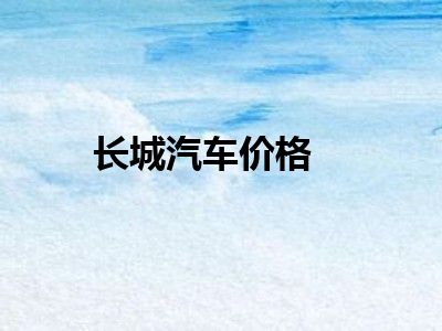 长城汽车价格
