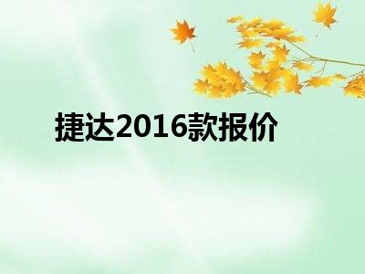 捷达2016款报价