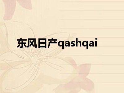 东风日产qashqai
