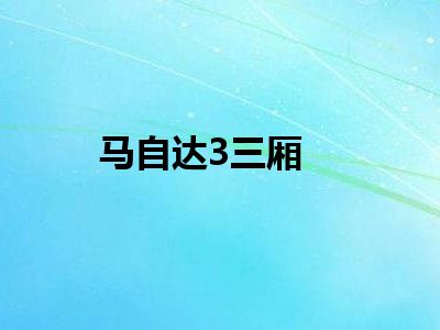 马自达3三厢