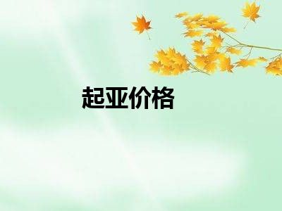 起亚价格