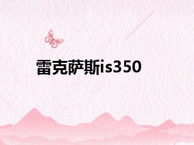 雷克萨斯is350