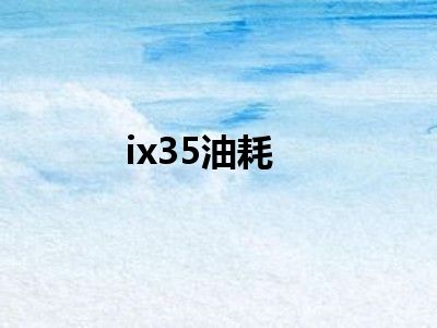 ix35油耗