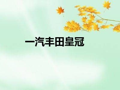 一汽丰田皇冠