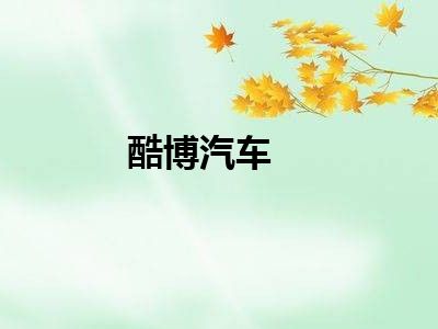 酷博汽车