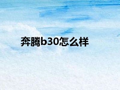 奔腾b30怎么样