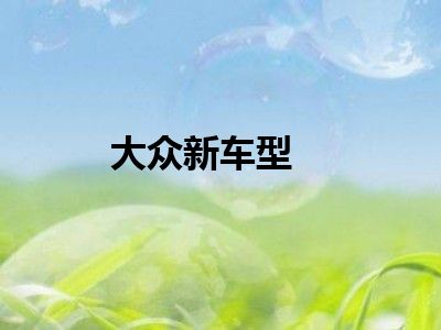 大众新车型