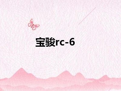 宝骏rc-6