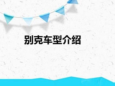 别克车型介绍