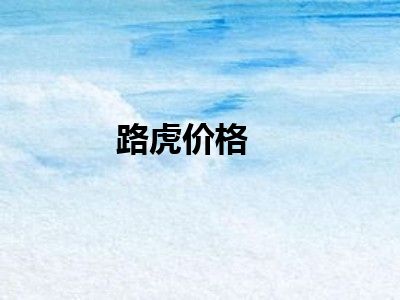 路虎价格