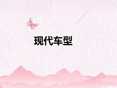 现代车型