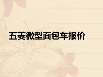 五菱微型面包车报价