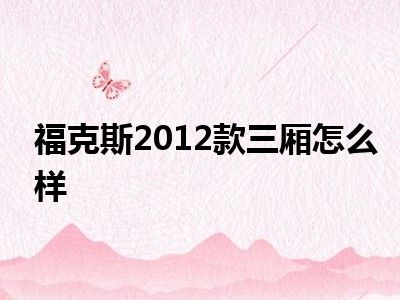 福克斯2012款三厢怎么样