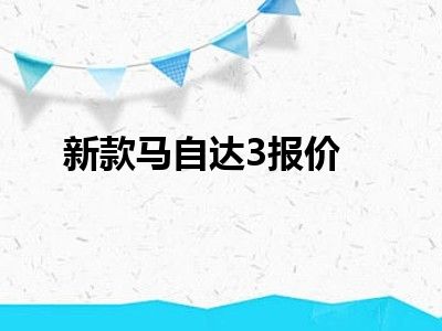 新款马自达3报价
