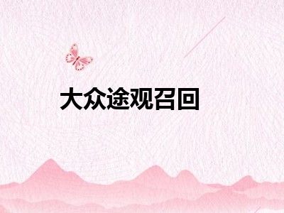 大众途观召回