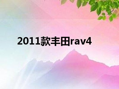 2011款丰田rav4
