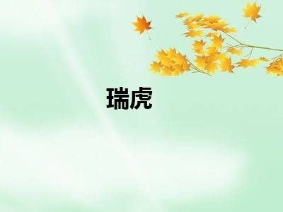瑞虎