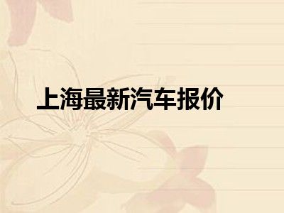 上海最新汽车报价