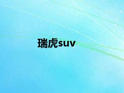 瑞虎suv