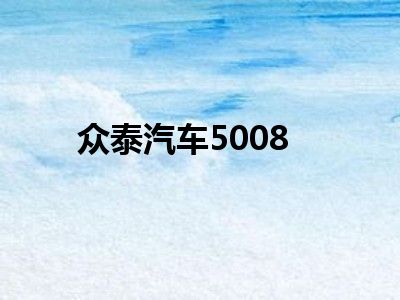 众泰汽车5008