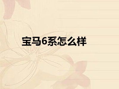 宝马6系怎么样