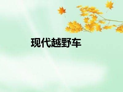 现代越野车