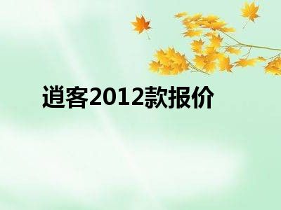 逍客2012款报价