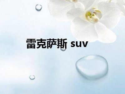 雷克萨斯 suv