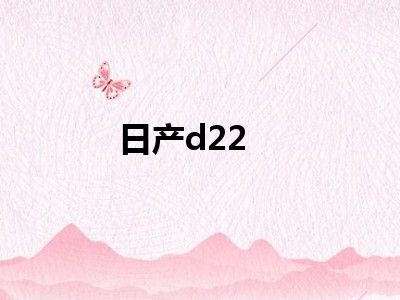 日产d22