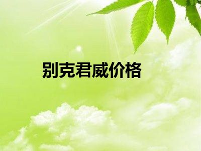 别克君威价格