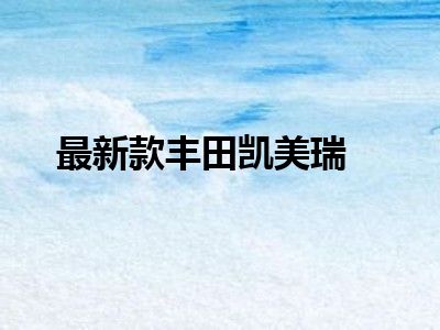 最新款丰田凯美瑞