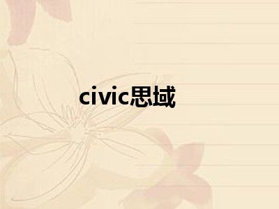 civic思域