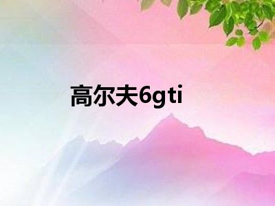 高尔夫6gti