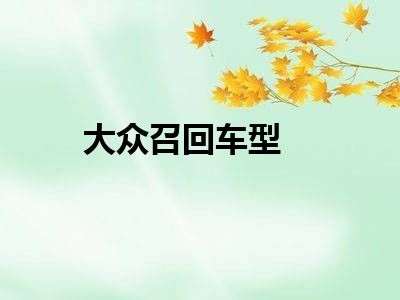 大众召回车型