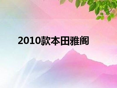 2010款本田雅阁