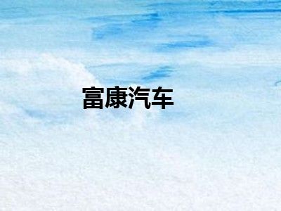富康汽车